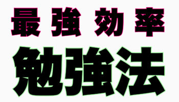 最強効率学習法で学んだら人生変わった