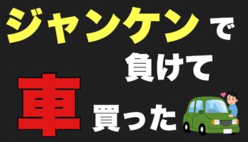 ジャンケンに負けたので、車買ってみた