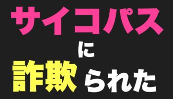 サイコパスに詐欺られて50万払ったったｗｗ