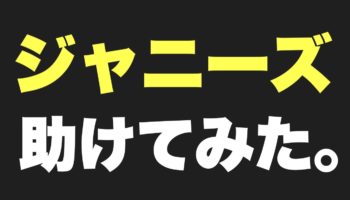 俺がジャニーズを助けてMステに出させてあげた話