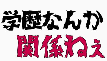 【誰でも出来る】ビジネスに学歴は全く関係ない！俺中卒だけどビジネスやりまくってるよ？