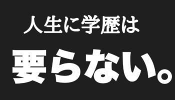 中卒でも高卒でも大卒でも人生には関係ない【学歴コンプレックス】