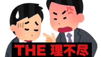 会社員必見！罵倒される人生から抜け出せる方法は○○だった