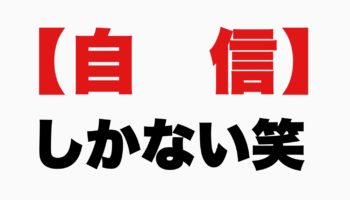 「自信」という最強メンタルの作り方