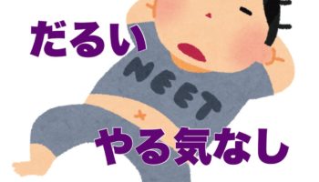 「だるい」「めんどくさい」を無くすのはたったコレだけだった