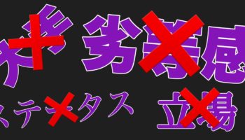 大企業、大手、肩書き、立場、そんなもんは不要