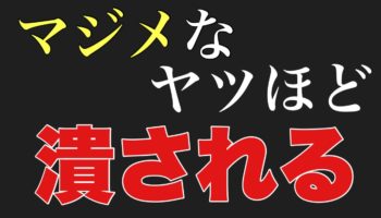 理不尽×仕事×真面目=バカを見る