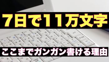 7日で11万文字！書いた感想を暴露する。