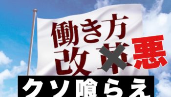 働き方改革という名の【働き方改悪】