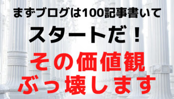 初心者ブロガーが最も気にする【ブログ100記事書け】の真実