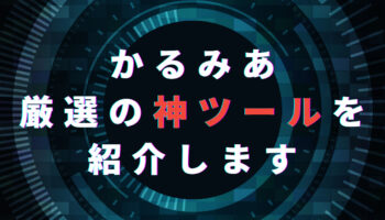 かるみあ厳選ツール＆アイテム紹介