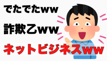 ネットビジネスとか情報商材なんて詐欺に決まってんだろ！とバカにしてた俺がバカだったって話