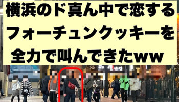 横浜行って大衆の前で「恋するフォーチュンクッキー」を全力で叫んできたｗ