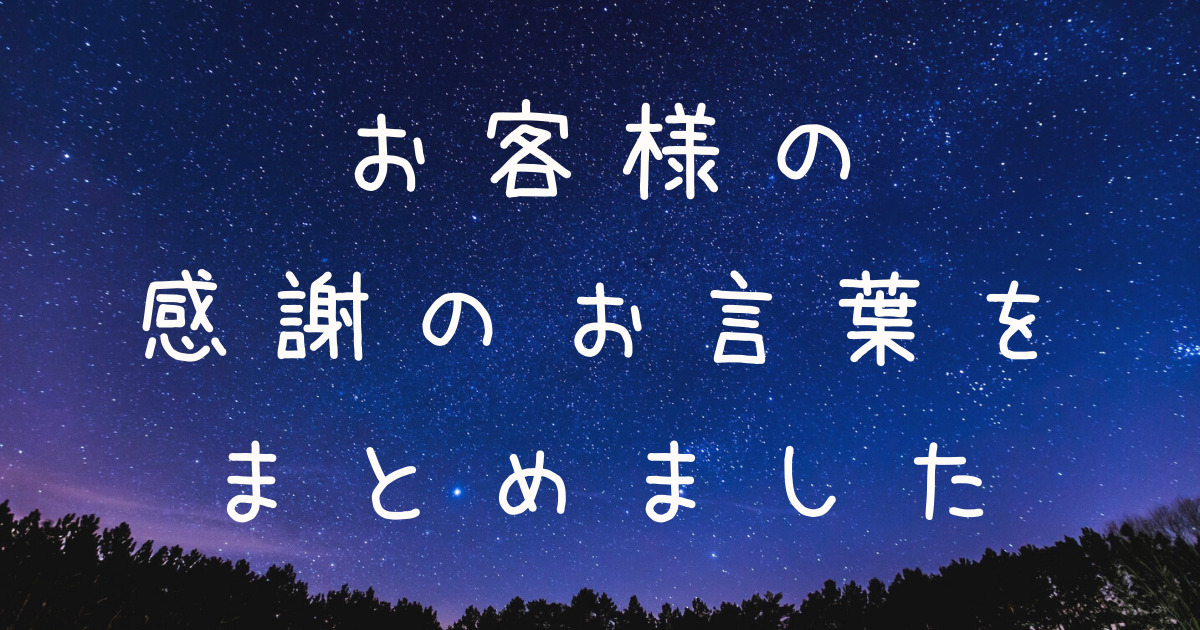 お客様からの 感謝のお言葉をまとめました いつもありがとうございます 中卒で元大手運送会社勤めの俺が6ヶ月で月収152万円になったブログ