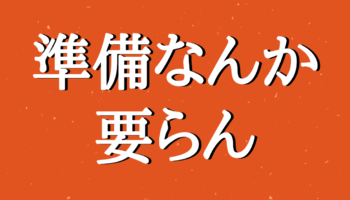 【60％クオリティ】完璧を気にして、作業が遅くなってませんか？