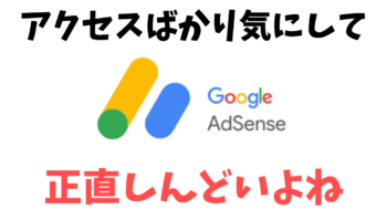 Google AdSense受かれば余裕で稼げるっしょ！って考えていた俺の末路