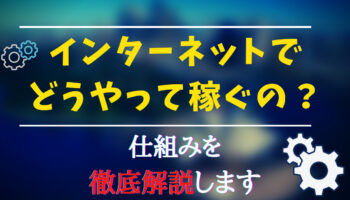 ネットを使ってどうやって稼ぐのか？という疑問を徹底解説していきます！