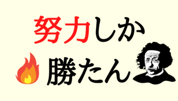 ブログで成功している人は、天才でもないし、センスがあるわけでもない